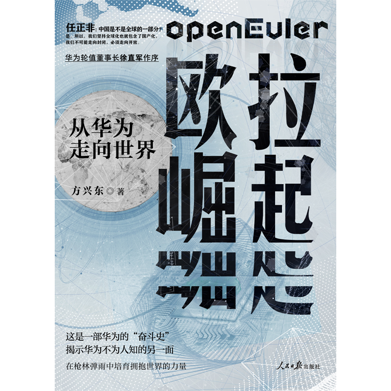 【当当网直营】欧拉崛起：从华为走向世界本书讲述了华为幕后真实的故事，揭示华为被制裁后再次崛起的秘密正版书籍-图2