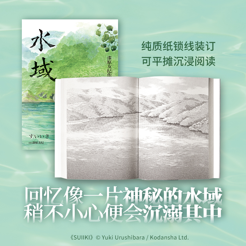 水域 赠pvc蓝透卡+2张明信片，虫师漫画作者漆原友纪新作。回忆像一片神秘的水域，稍不小心便会沉溺其中。 - 图0