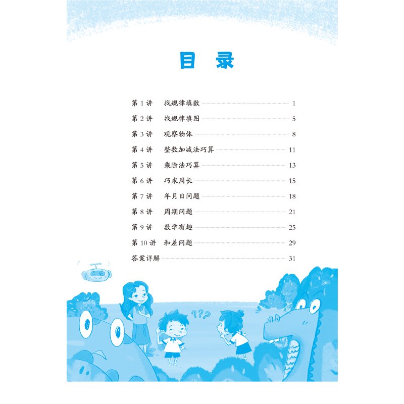 辽教尖子生数学创新思维培养. 练习篇 小学三年级 3.1阶 - 图3