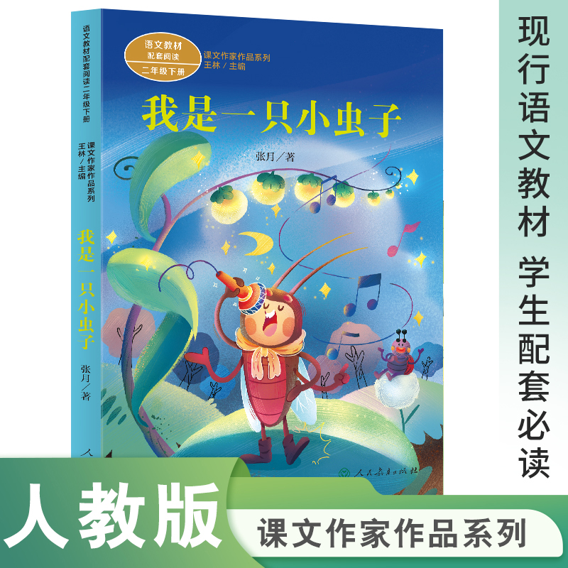 人教童书二年级2024年寒假书单阅读 我是一只小虫子找春天好天气和坏天气彩色的梦大象的耳朵小房子卡卡的100岁生日人民教育出版社