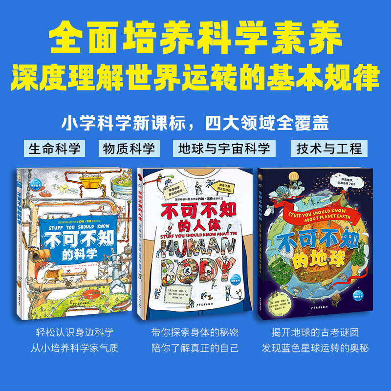 不可不知的科学（精装全3册，国际畅销图书“不可不知系列”重磅来袭，畅销作者，科学、人体、地球，前沿知识、身边科学一网打尽 - 图0