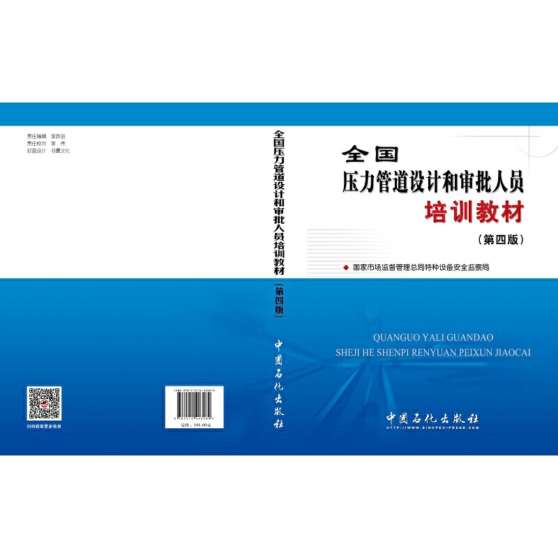 【当当网正版】全国压力管道设计和审批人员培训教材（第四版）2020年第4版 9787511443489中国石化出版社管道设计培训教材-图0