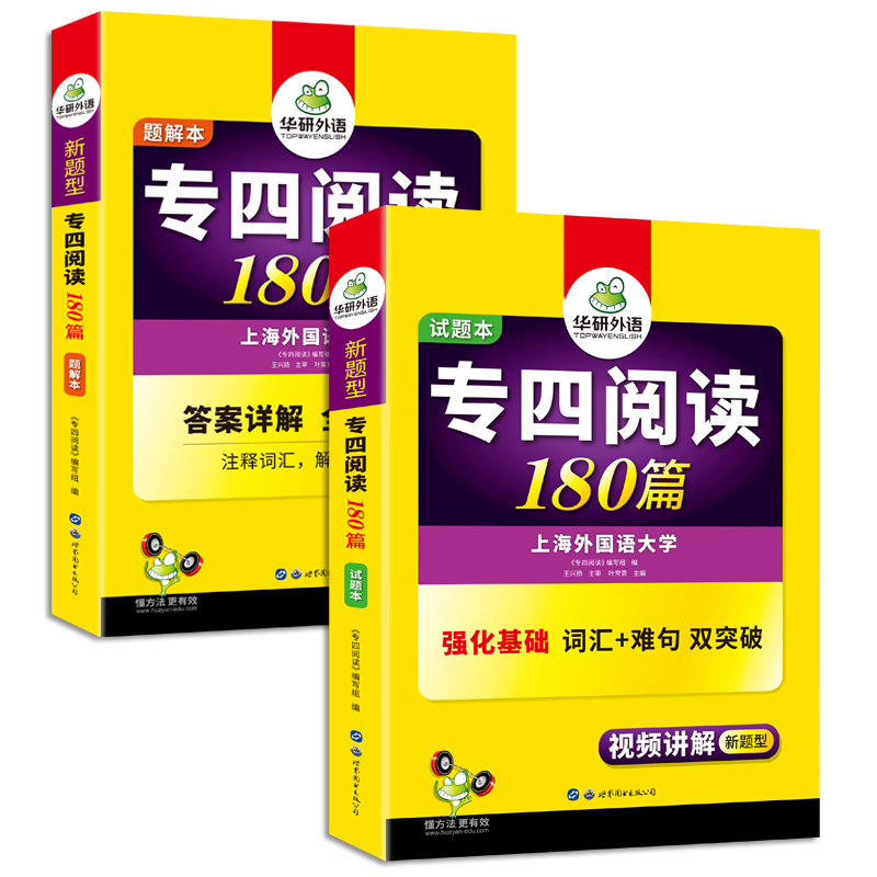 【当当网正版】 备考2024专四阅读180篇 上海外国语大学TEM4专4 华研外语英语专业四级可搭专四真题听力词汇完型语法写作