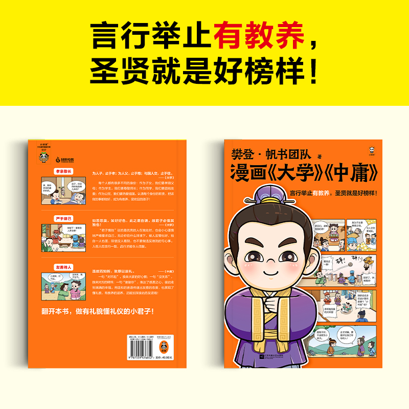 樊登漫画大学中庸（言行举止有教养，圣贤就是好榜样！）（樊登重磅新书）（国学经典/少儿漫画）（小读客少儿国学漫画文库） - 图0