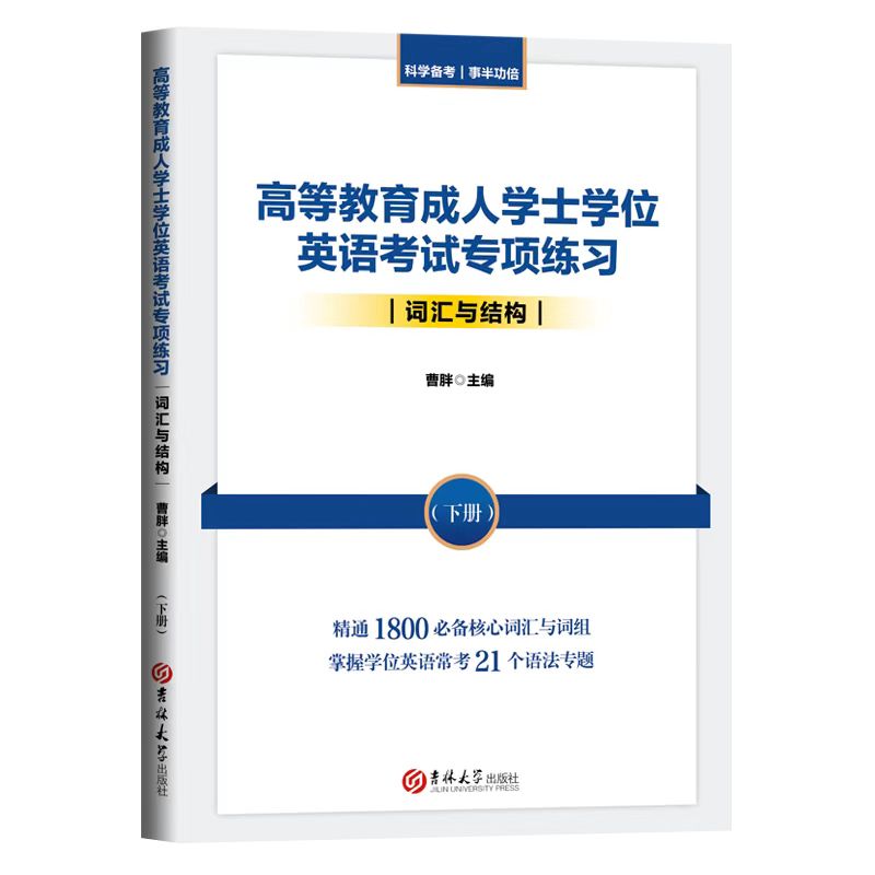 高等教育成人学士学位英语考试专项练习. 词汇与结构：上、下册 - 图0