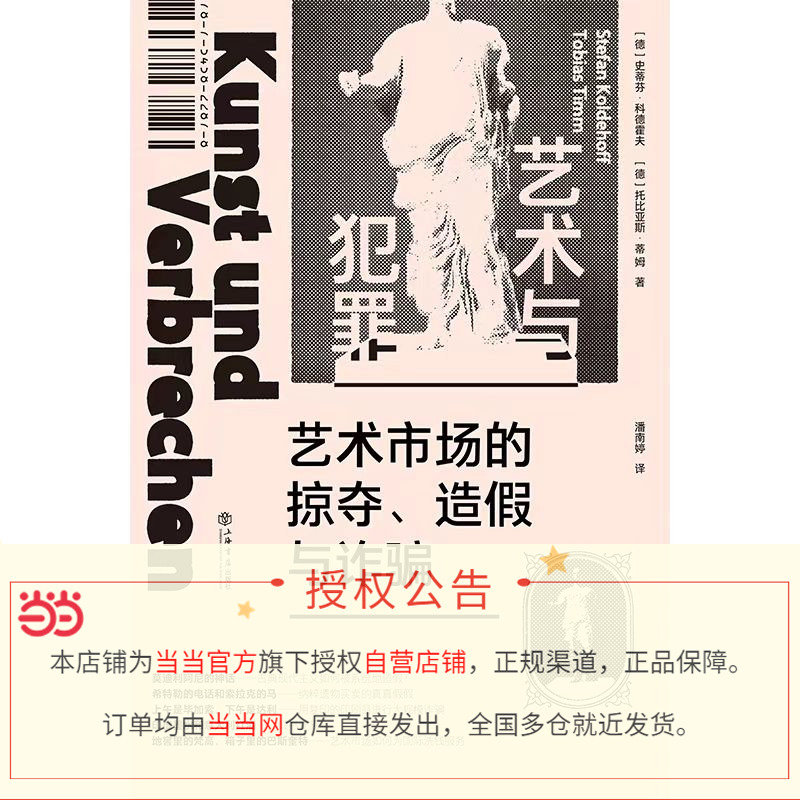 【当当网正版书籍】艺术与犯罪——艺术市场的掠夺、造假与诈骗艺术贸易世界的真实事件，读起来像惊悚片一样令人兴奋！-图1