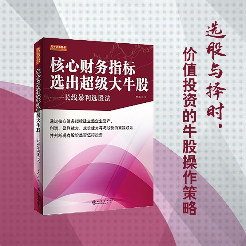 核心财务指标选出超级大牛股——长线暴利选股法 - 图0