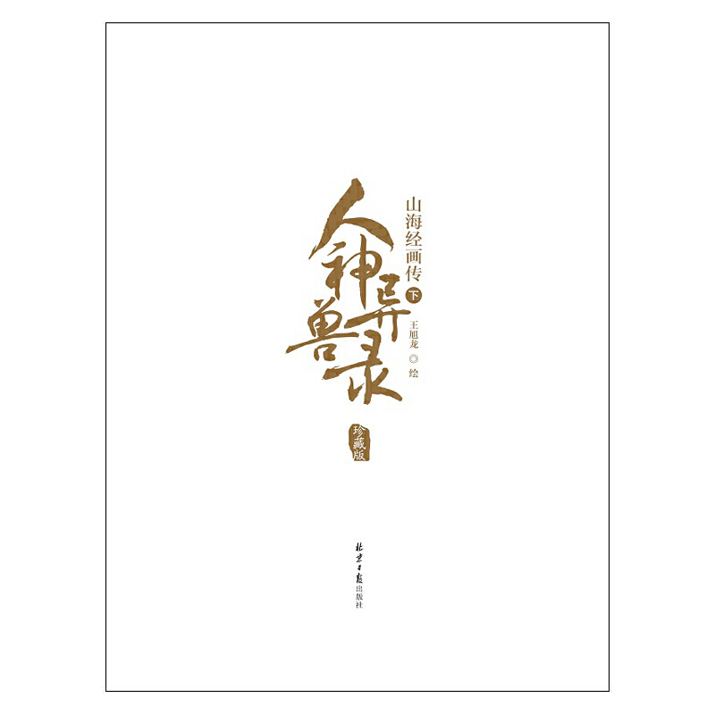 【当当网正版书籍】人神异兽录：山海经画传（珍藏版）-图3