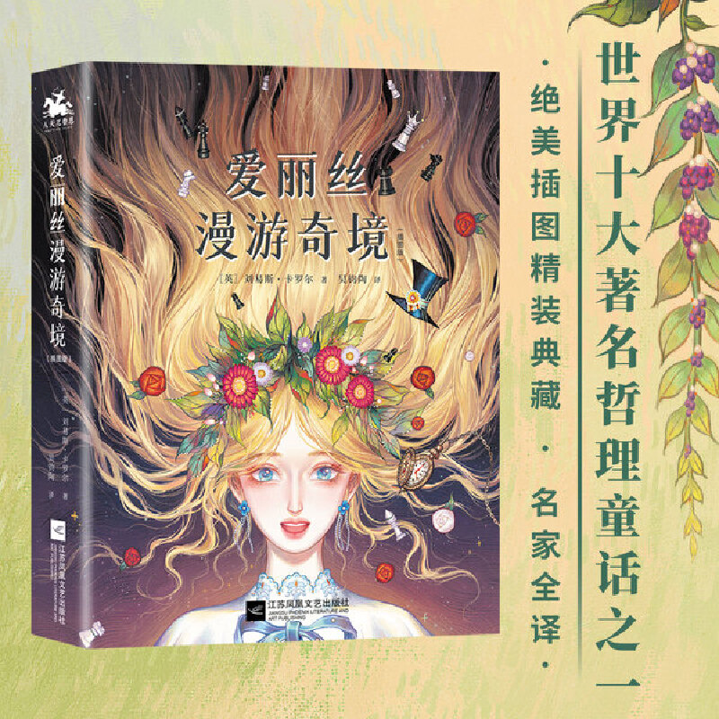 爱丽丝漫游奇境：精装插图典藏版（英国魔幻文学的代表作、世界十大哲理童话之一） - 图3