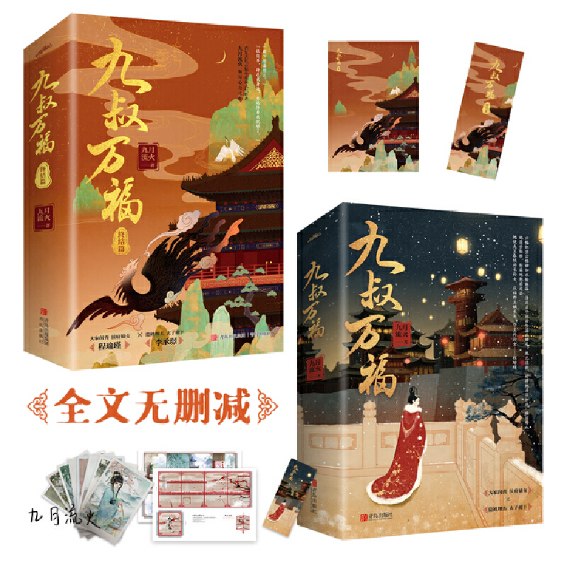 九叔万福（全套共4册）（晋江古代言情小说高作者九月流火倾尽心力之作！） - 图0