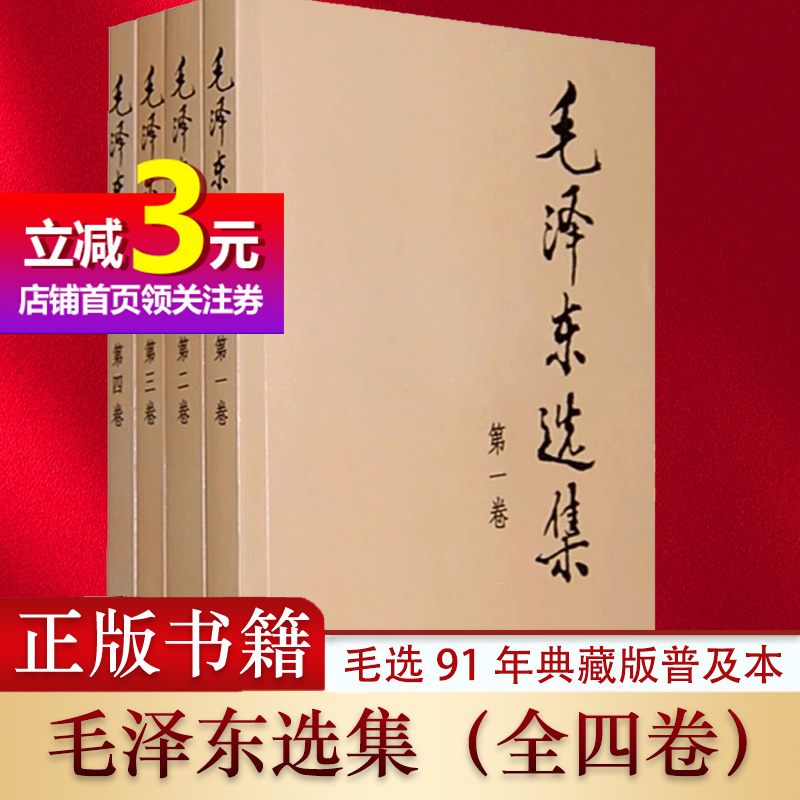 【当当网正版书籍】毛泽东选集 全套四册毛选91年典藏版普及本1-4卷毛泽东文集毛泽东思想毛主席选集资本论诗词 - 图0