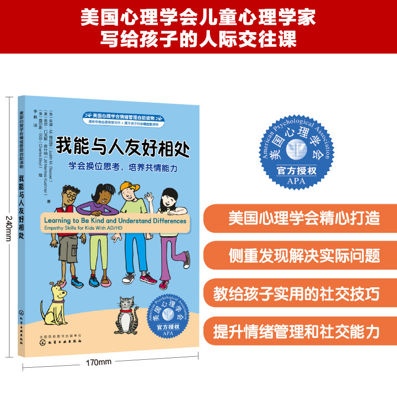 美国心理学会情绪管理自助读物--我能与人友好相处：学会换位思考，培养共情能力