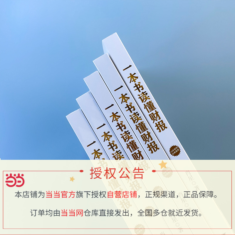 【当当网正版书籍】一本书读懂财报（肖星作品，畅销10年，全新升级） - 图1