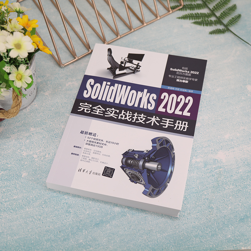 【当当网正版书籍】SolidWorks 2022完全实战技术手册软件工程/开发项目管理清华大学出版社-图2