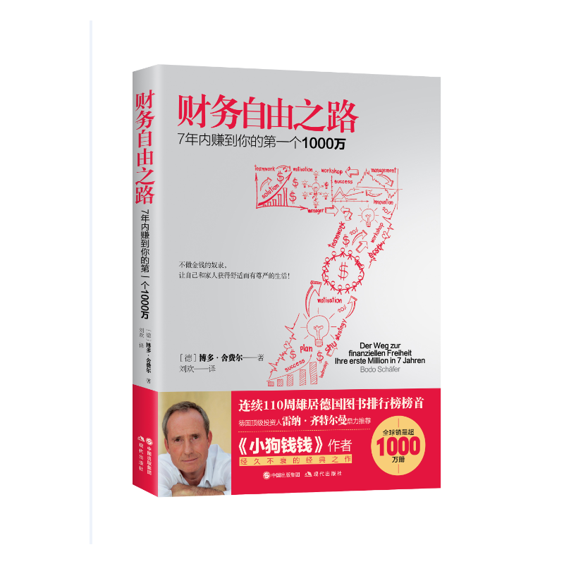 【当当网直营】财务自由之路7年内赚到你的第一个1000万财务理财基金书籍小狗钱钱作者经典之作积累财富的技巧 个人理财 资金管理 - 图3