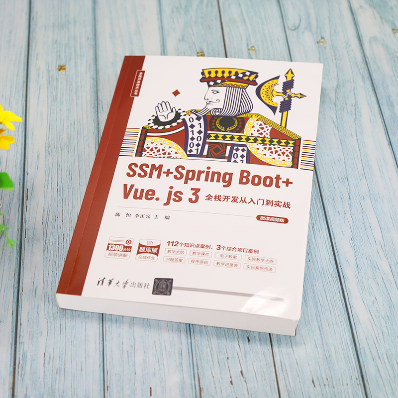 SSM+ Spring Boot+ Vue.js 3全栈开发从入门到实战（微课视频版）_虎窝淘