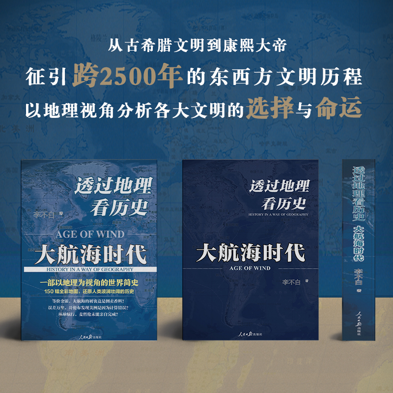 【当当网直营】透过地理看历史：大航海时代 以地理为视角的世界历史  150幅全彩地图 还原人类波澜壮阔的历史 正版书籍 - 图1