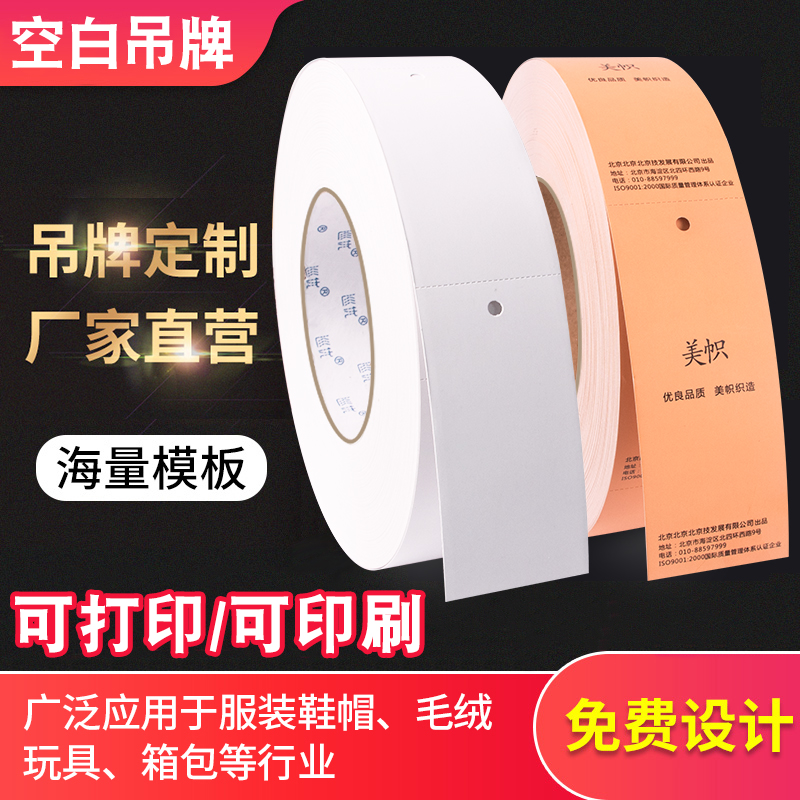 空白女装吊牌定做服装店吊卡定制衣服标签合格证订做logo商标窗帘挂牌价格卡片高档童装打印机硬纸卷现货通用 - 图1