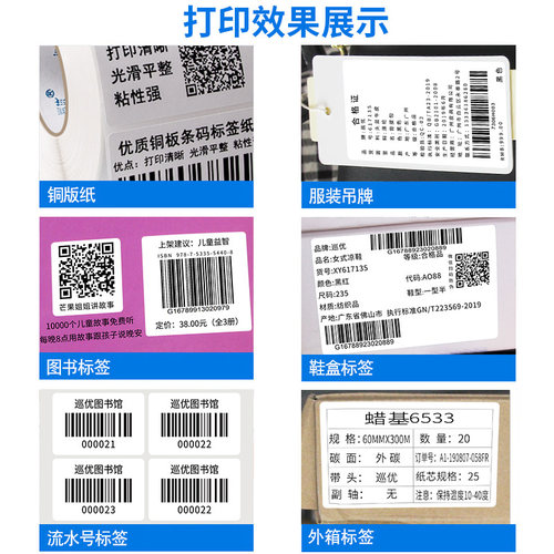 巡优铜版纸不干胶标签打印纸100 80 70 50 40x30 150 32*19条形码定制打价格服装吊牌条码碳带铜板贴纸印刷 - 图2