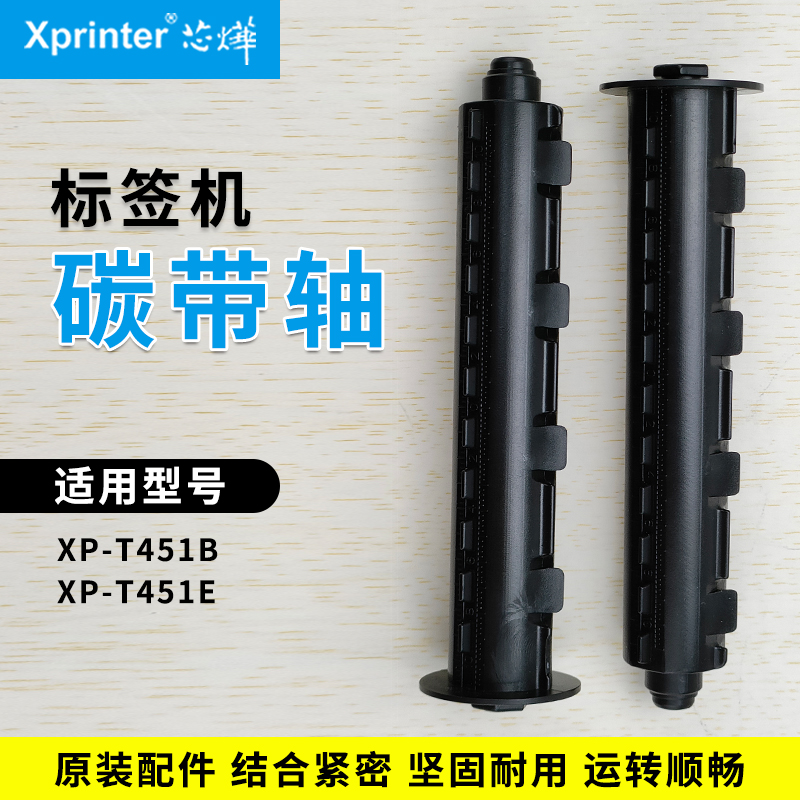 芯烨标签打印机碳带轴回卷轴xprinter XP-TT325B 335 426 437 H400B H500E B T451B E条码机回绕色带回收配件 - 图1