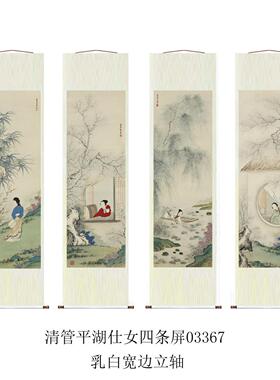 管平湖仕女图四条屏客厅沙发装饰画挂画仿古画复制品名人字画名家