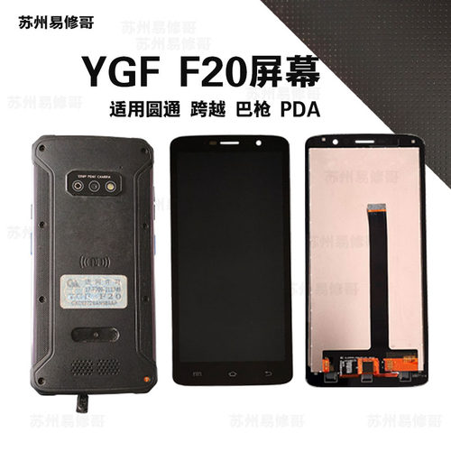展中飞适用驿格 YGF F20跨越圆通  PDA 快递 屏幕 总成 触摸 外屏 - 图1
