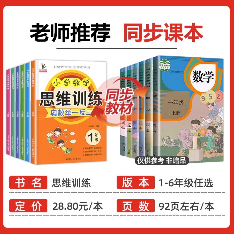 小学数学一年级思维训练专项训练1-6年级上册下册全套奥数启蒙举一反三数学二三四五六上下逻辑书拓展题练习应用题强化题 - 图0