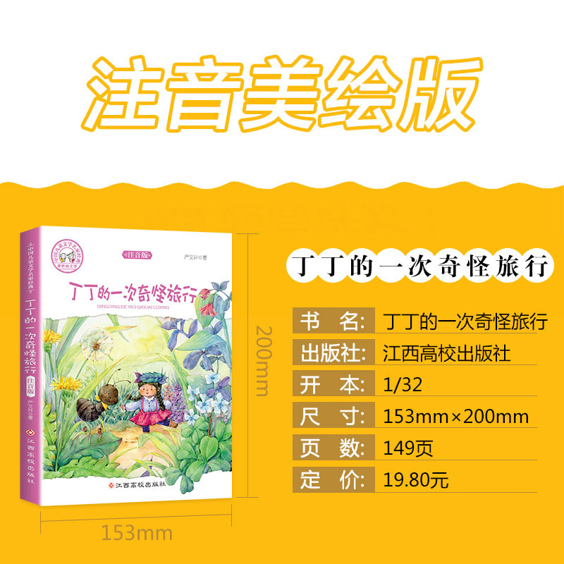 【老师推荐】丁丁的一次奇怪旅行正版书注音版 小学一 二 三 四 年级课外书必读带拼音彩图儿童文学6-12岁课外阅读书籍班主任推荐