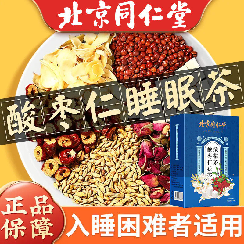 北京同仁堂酸枣仁茯苓桑椹茶失眠多梦安睡助眠官方旗舰店官网正品