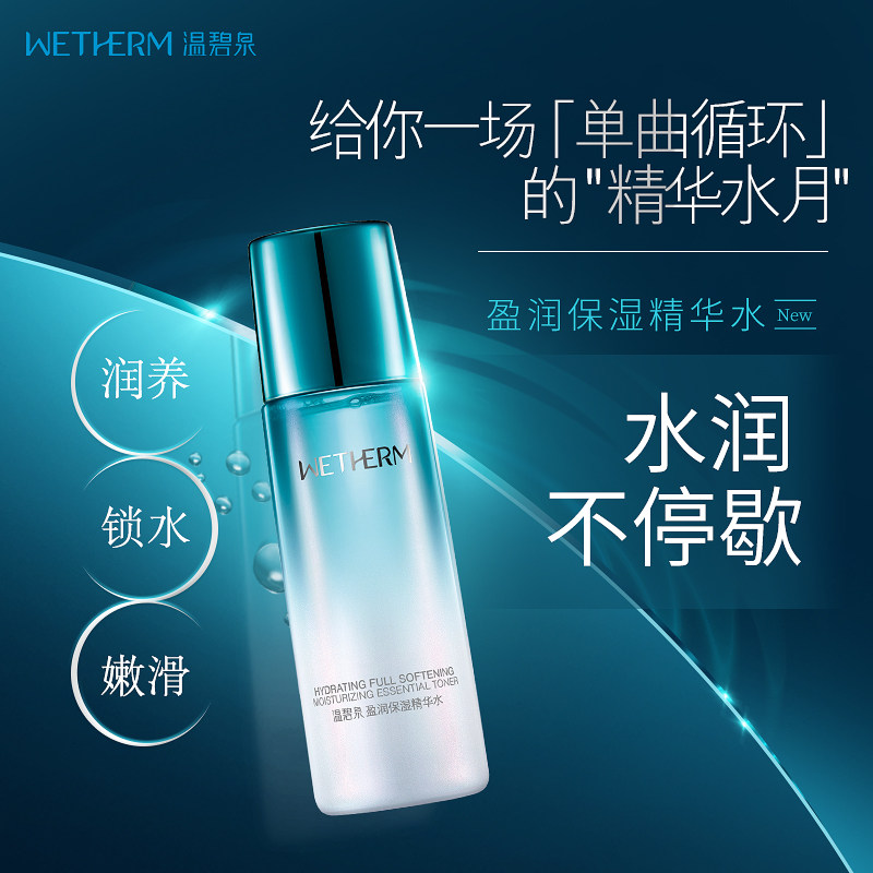 温碧泉盈润保湿精华水正品爽肤水 温碧泉鑫雅翔化妆水/爽肤水