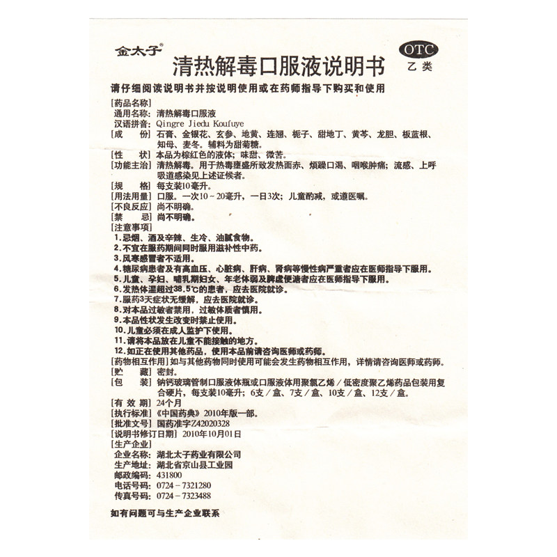 金太子清热解毒口服液10支装流感 灵芝堂大药房感冒咳嗽