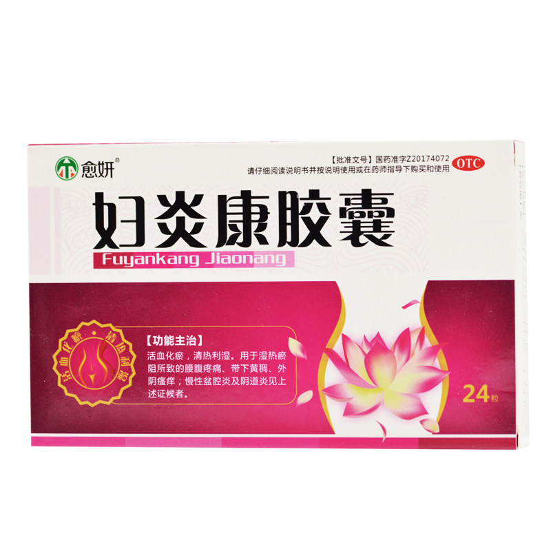 愈妍24粒女性清热利湿妇炎康胶囊 灵芝堂大药房妇科用药