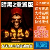 Diablo 2 Remake Edition Asian Service Account Activate Blizzard Battle Network Global Buy Dark Destruction God 2 Преступление России Аргентинская международная служба Глобальная активация Китайская версия
