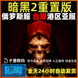 Diablo 2 Remake Edition Asian Service Account Activate Blizzard Battle Network Global Buy Dark Destruction God 2 Преступление России Аргентинская международная служба Глобальная активация Китайская версия