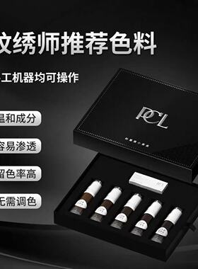 PCL色料小套盒色乳半永久小支装