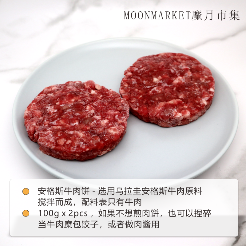 【推荐】安格斯牛肉饼 100gx2pcs Uruguay Angus Beef Burger - 图2