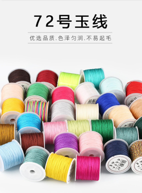 号玉线绳子吊坠串珠手环diy材料