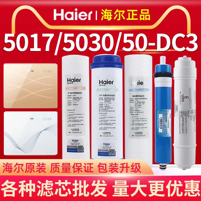 海尔净水器反渗透滤芯 海尔海之顺净水器