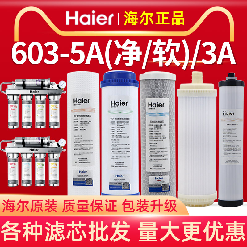 海尔hu603-5a净软化/ 3a家用pp滤芯 海尔海之顺净水器