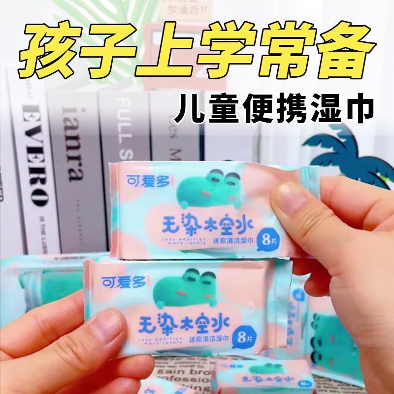 可爱多迷你婴幼儿童学生湿巾纸小包便携随身擦手口屁宝宝湿厕纸巾