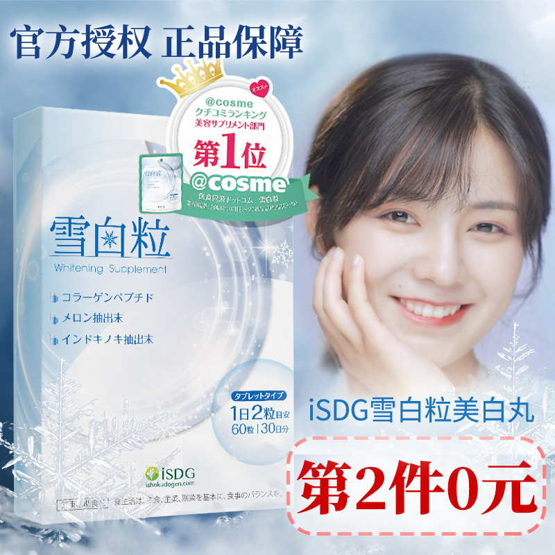 ISDG 日本进口 美白丸 内服雪白粒 60粒*2件 双重优惠折后¥138包邮包税史低(拍2件)