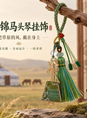 新中式宋锦马头琴流苏钥匙扣挂饰