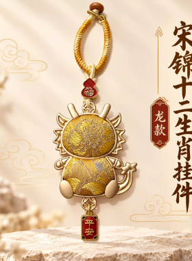 新中式宋锦十二生肖本命年钥匙扣