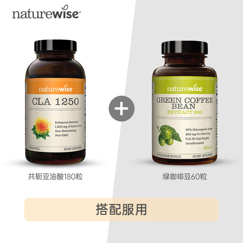 Naturewise阻断搭档CLA共轭亚油酸绿咖啡豆胶囊美国进口包税-图2