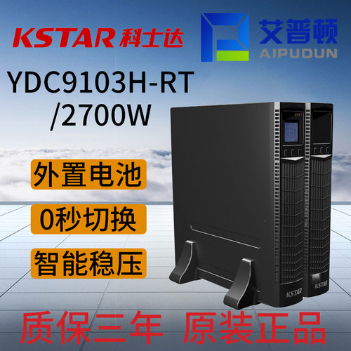 科士达UPS不间断电源 YDC9103H-RT机架式 3K/2700W 外接蓄电池 - 图0