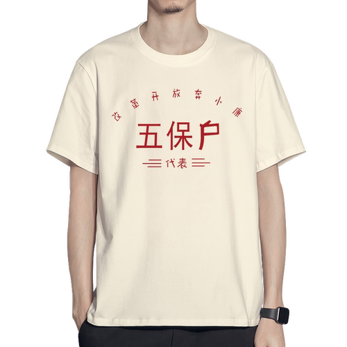 国潮复古t恤70年80年代怀旧服装穿搭演出服五保户短袖老式衣服T - 图3