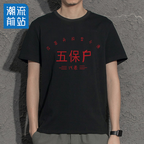 国潮复古t恤70年80年代怀旧服装穿搭演出服五保户短袖老式衣服T - 图1