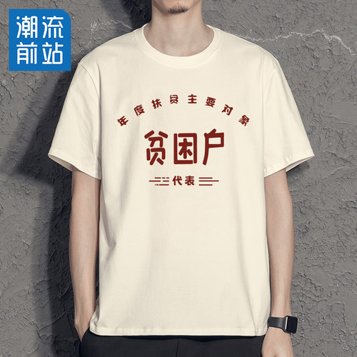 国潮复古t恤70年80年代怀旧服装穿搭演出服五保户短袖老式衣服T - 图2