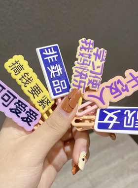 搞怪创意文字发夹女侧边刘海发卡