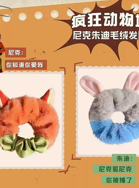 疯狂动物城尼克朱迪毛绒大肠发圈
